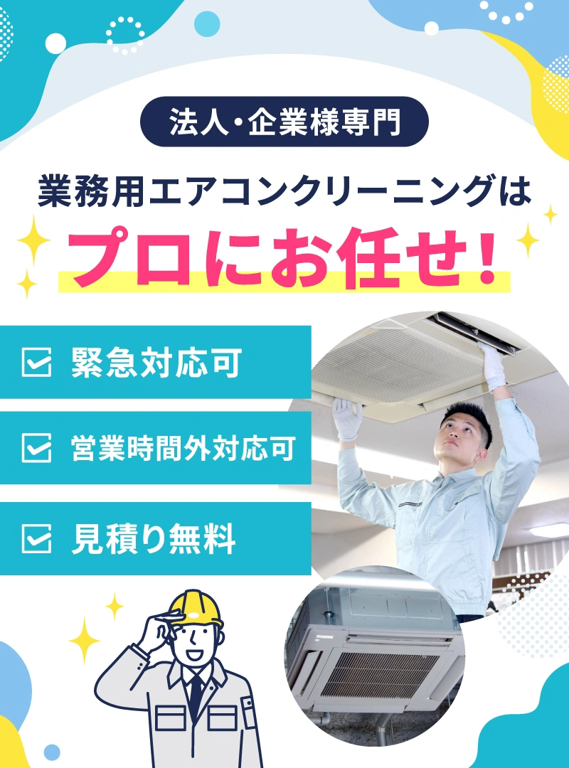法人・企業様専門 業務用エアコンクリーニングはプロにお任せ！ 緊急対応可 見積り無料 営業時間外対応可